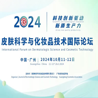 我公司參展皮膚科學與化妝品技術國際論壇
